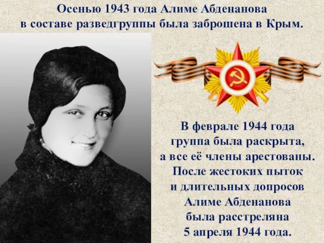 Осенью 1943 года Алиме Абденанова в составе разведгруппы была заброшена в Крым.