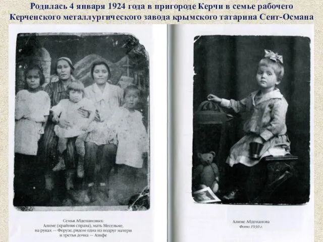 Родилась 4 января 1924 года в пригороде Керчи в семье рабочего Керченского