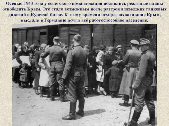 Осенью 1943 года у советского командования появились реальные планы освободить Крым. Это