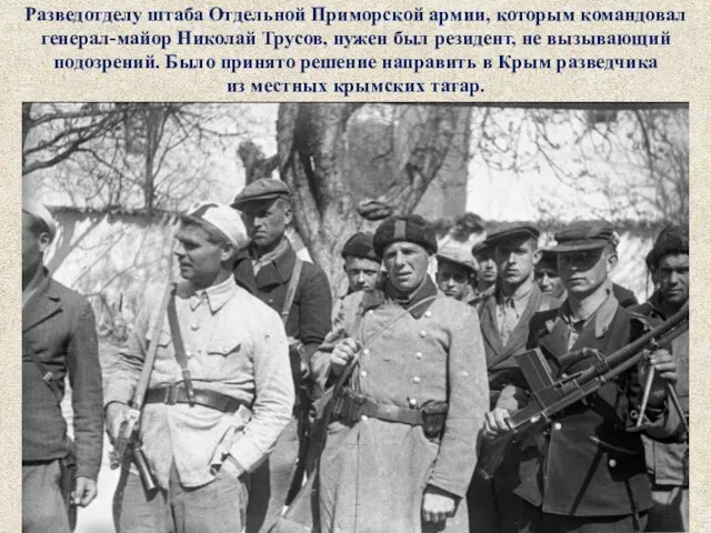 Разведотделу штаба Отдельной Приморской армии, которым командовал генерал-майор Николай Трусов, нужен был