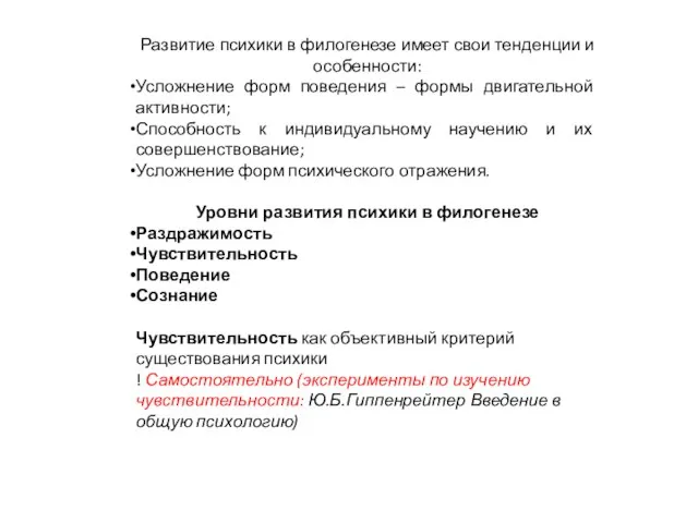 Развитие психики в филогенезе имеет свои тенденции и особенности: Усложнение форм поведения