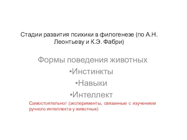 Стадии развития психики в филогенезе (по А.Н. Леонтьеву и К.Э. Фабри) Формы