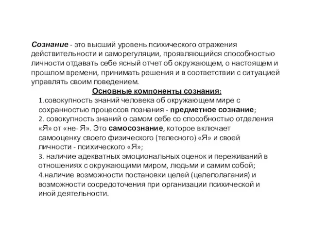 Сознание - это высший уровень психического отражения действительности и саморегуляции, проявляющийся способностью