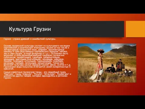 Культура Грузии Грузия - страна древней и самобытной культуры. Основа грузинской культуры