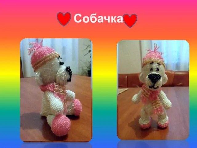 Собачка