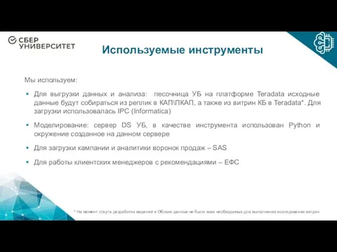 Используемые инструменты Мы используем: Для выгрузки данных и анализа: песочница УБ на