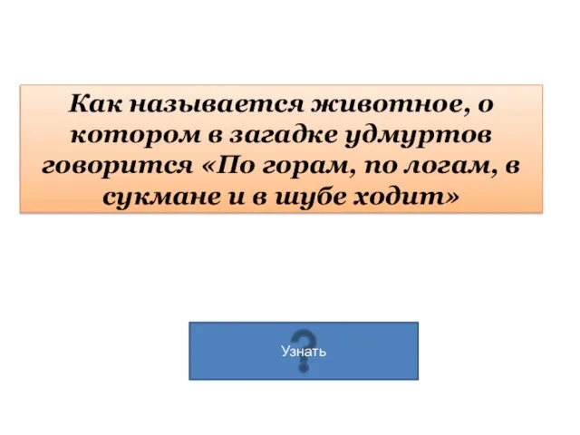 Как называется животное, о котором в загадке удмуртов говорится «По горам, по