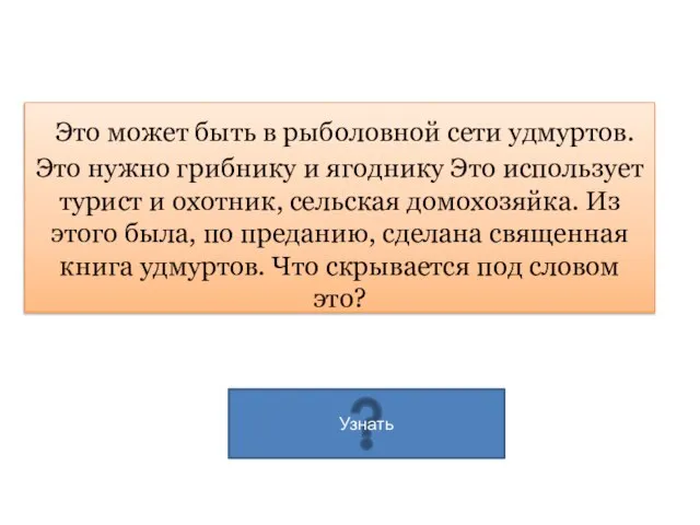 Это может быть в рыболовной сети удмуртов. Это нужно грибнику и ягоднику