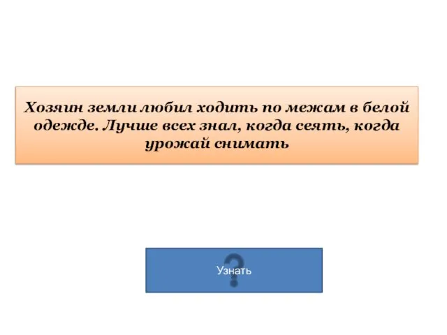 Хозяин земли любил ходить по межам в белой одежде. Лучше всех знал,