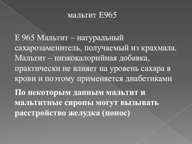 мальтит E965 Е 965 Мальтит – натуральный сахарозаменитель, получаемый из крахмала. Мальтит