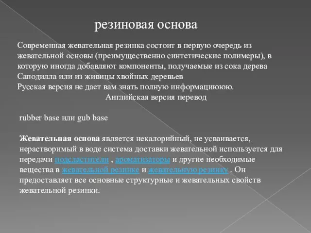 резиновая основа Современная жевательная резинка состоит в первую очередь из жевательной основы