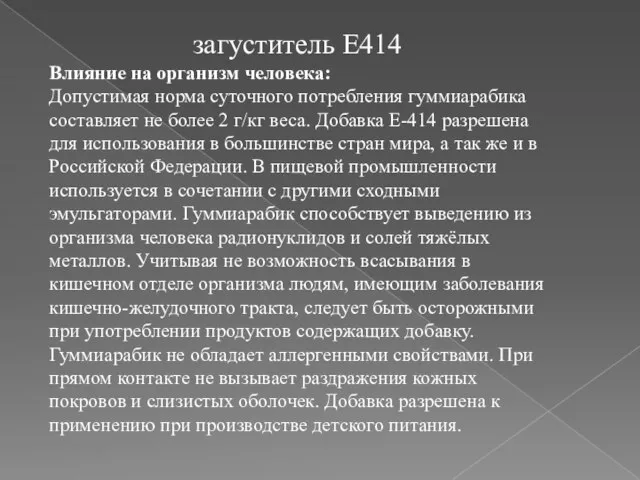 загуститель E414 Влияние на организм человека: Допустимая норма суточного потребления гуммиарабика составляет