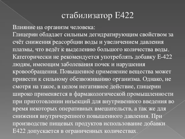 Влияние на организм человека: Глицерин обладает сильным дегидратирующим свойством за счёт снижения