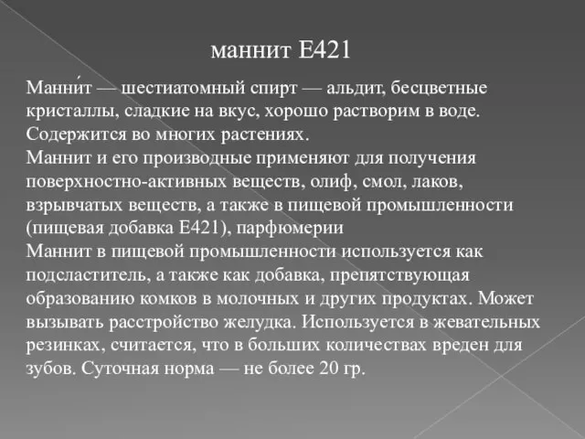 маннит E421 Манни́т — шестиатомный спирт — альдит, бесцветные кристаллы, сладкие на