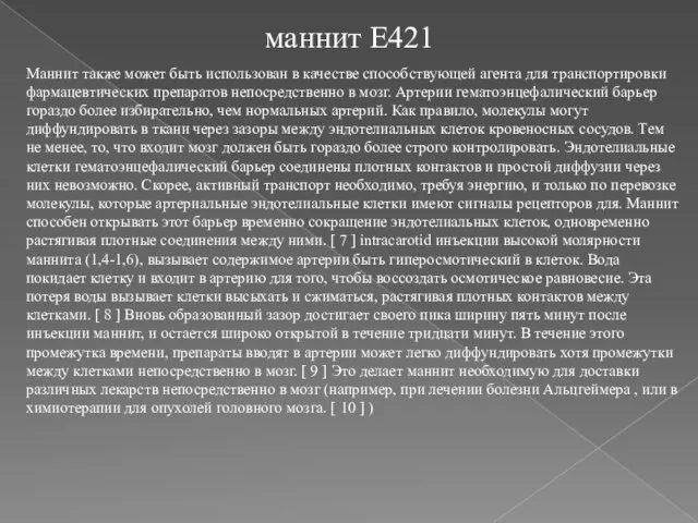 маннит E421 Маннит также может быть использован в качестве способствующей агента для