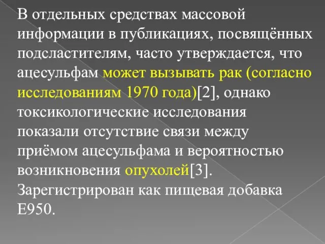 В отдельных средствах массовой информации в публикациях, посвящённых подсластителям, часто утверждается, что