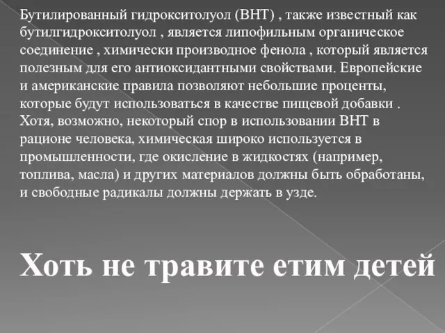 Бутилированный гидрокситолуол (ВНТ) , также известный как бутилгидрокситолуол , является липофильным органическое