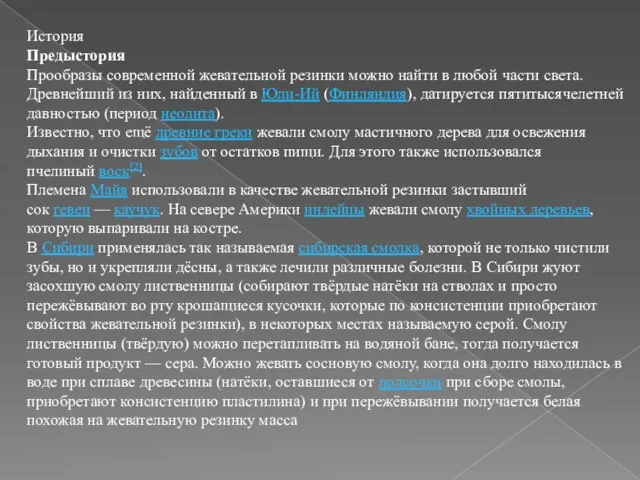 История Предыстория Прообразы современной жевательной резинки можно найти в любой части света.