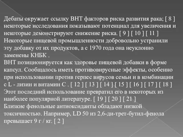 Дебаты окружает ссылку ВНТ факторов риска развития рака; [ 8 ] некоторые