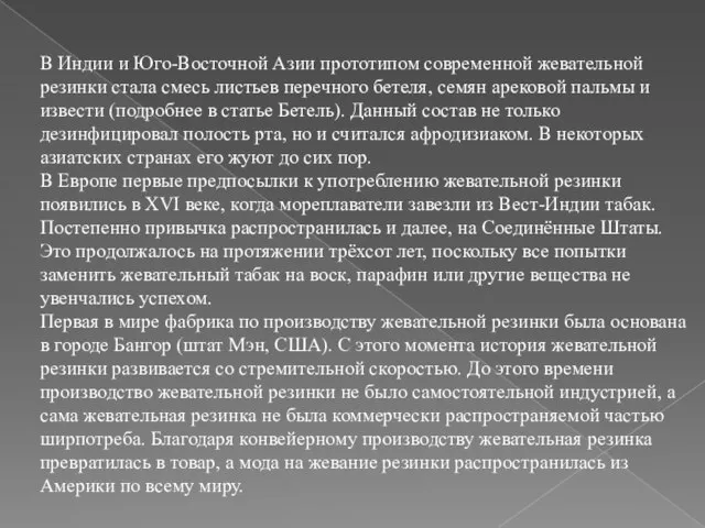 В Индии и Юго-Восточной Азии прототипом современной жевательной резинки стала смесь листьев