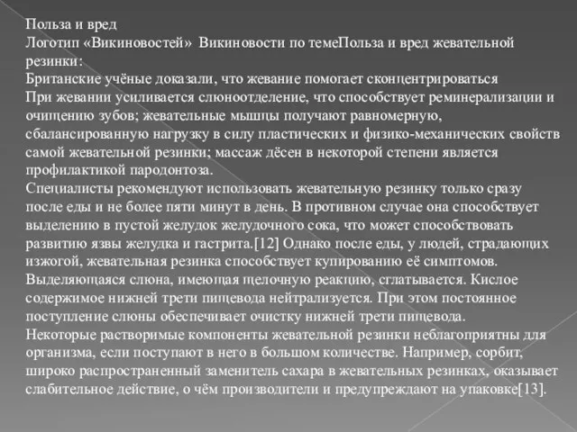 Польза и вред Логотип «Викиновостей» Викиновости по темеПольза и вред жевательной резинки: