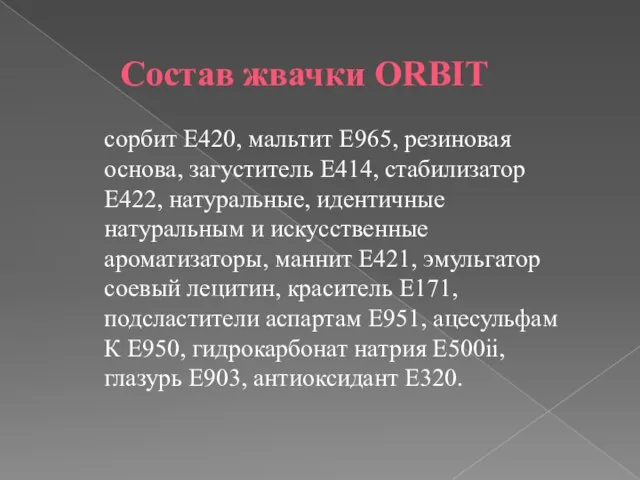 Состав жвачки ORBIT сорбит E420, мальтит E965, резиновая основа, загуститель E414, стабилизатор