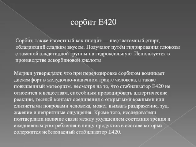 сорбит E420 Сорби́т, также известный как глюци́т — шестиатомный спирт, обладающий сладким