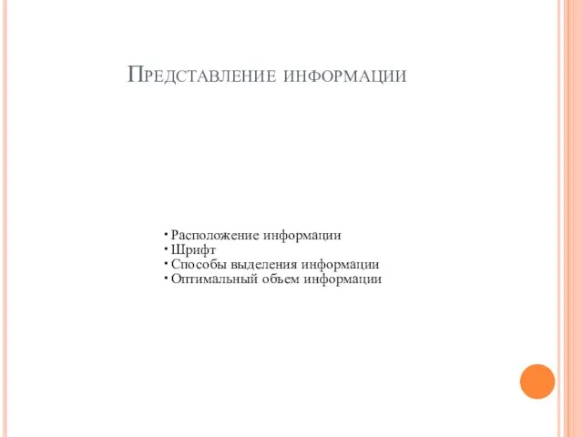 Представление информации Расположение информации Шрифт Способы выделения информации Оптимальный объем информации