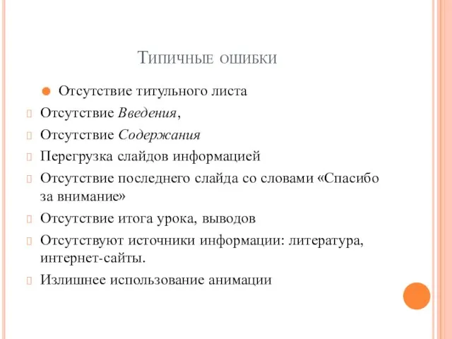 Типичные ошибки Отсутствие титульного листа Отсутствие Введения, Отсутствие Содержания Перегрузка слайдов информацией