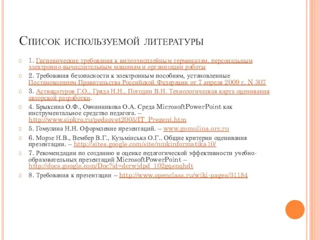 Список используемой литературы 1. Гигиенические требования к видеодисплейным терминалам, персональным электронно-вычислительным машинам