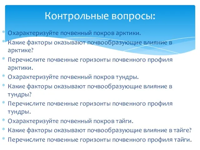 Охарактеризуйте почвенный покров арктики. Какие факторы оказывают почвообразующие влияние в арктике? Перечислите