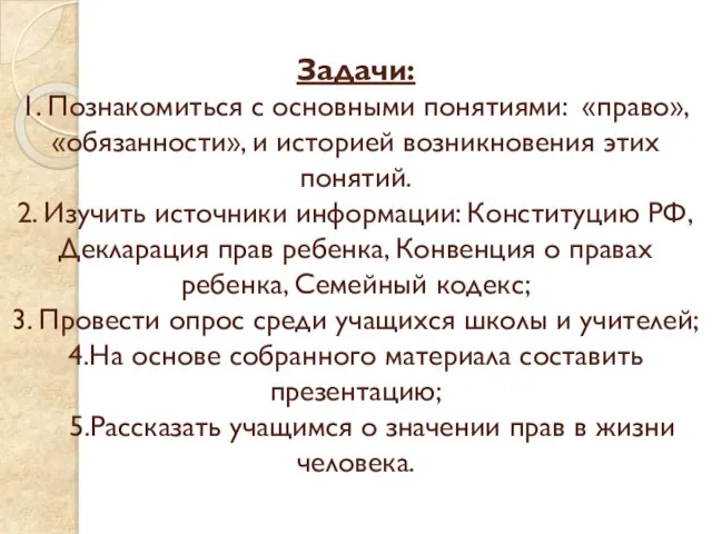 Задачи: 1. Познакомиться с основными понятиями: «право», «обязанности», и историей возникновения этих