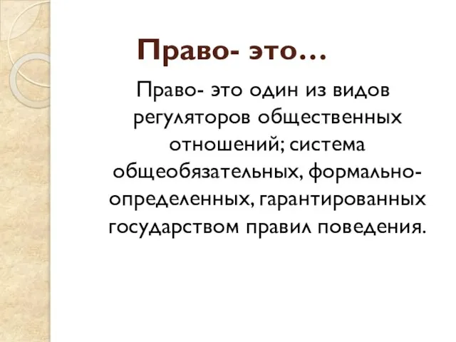 Право- это… Право- это один из видов регуляторов общественных отношений; система общеобязательных,