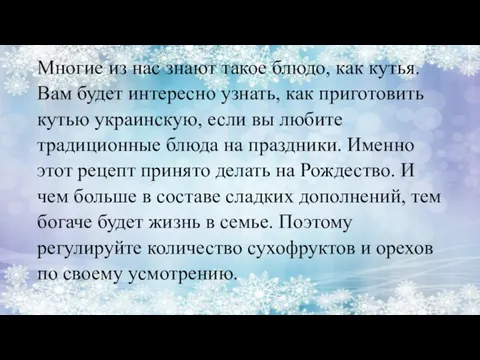 Многие из нас знают такое блюдо, как кутья. Вам будет интересно узнать,