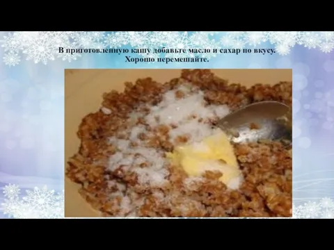 В приготовленную кашу добавьте масло и сахар по вкусу. Хорошо перемешайте.