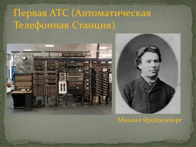 Первая АТС (Автоматическая Телефонная Станция) Михаил Фрейденберг