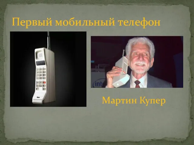 Первый мобильный телефон Мартин Купер