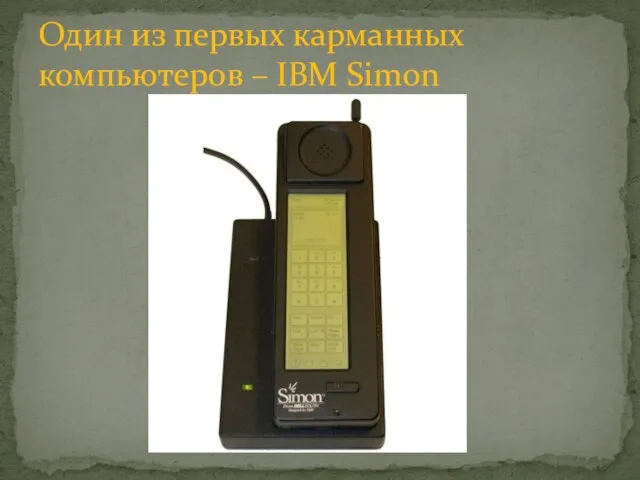 Один из первых карманных компьютеров – IBM Simon