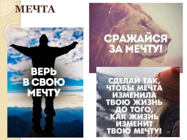 МЕЧТА