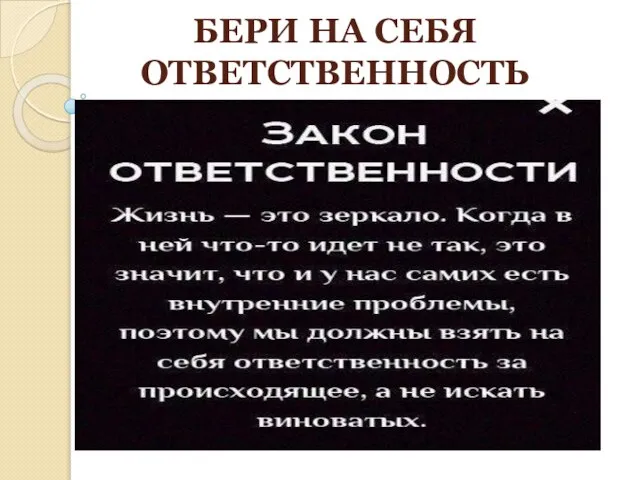 БЕРИ НА СЕБЯ ОТВЕТСТВЕННОСТЬ