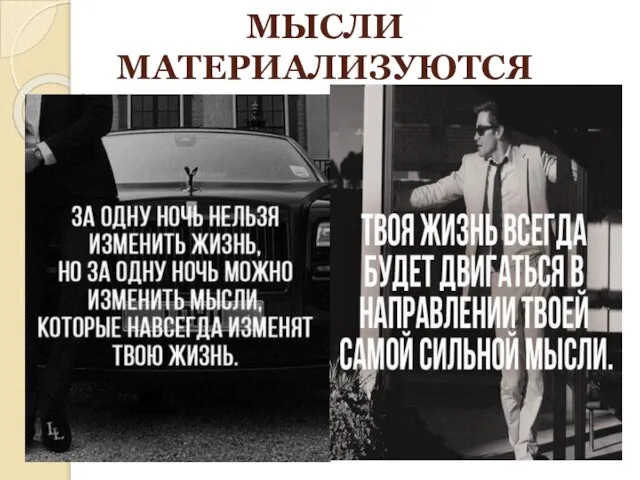 МЫСЛИ МАТЕРИАЛИЗУЮТСЯ