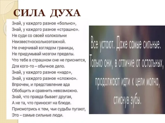 СИЛА ДУХА