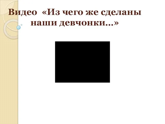 Видео «Из чего же сделаны наши девчонки…»