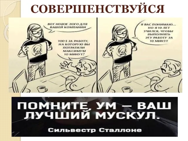 СОВЕРШЕНСТВУЙСЯ