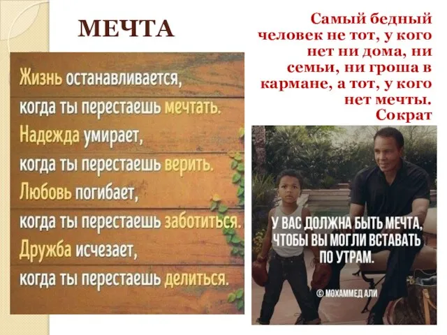 МЕЧТА Самый бедный человек не тот, у кого нет ни дома, ни