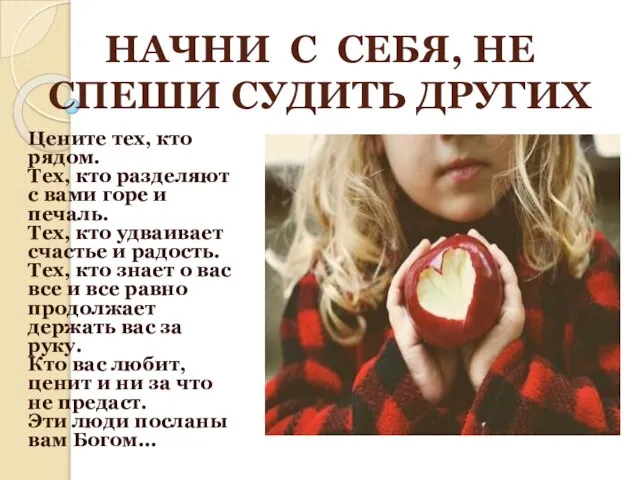 НАЧНИ С СЕБЯ, НЕ СПЕШИ СУДИТЬ ДРУГИХ Цените тех, кто рядом. Тех,