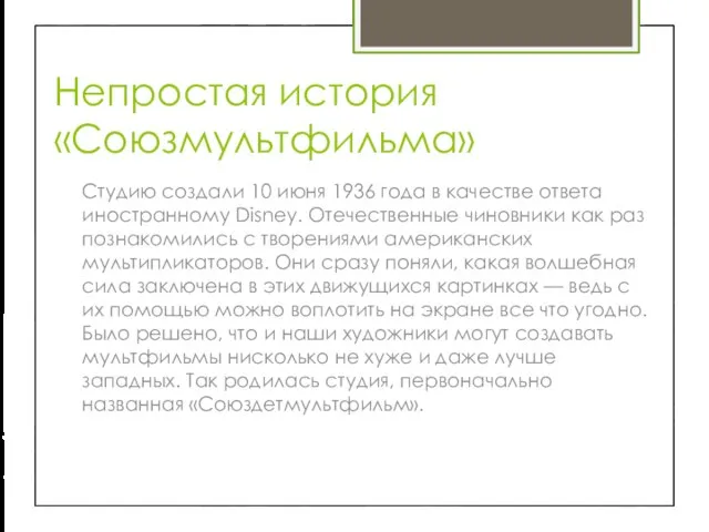 Непростая история «Союзмультфильма» Студию создали 10 июня 1936 года в качестве ответа