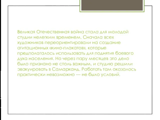 Великая Отечественная война стала для молодой студии нелегким временем. Сначала всех художников