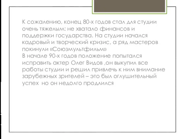 К сожалению, конец 80-х годов стал для студии очень тяжелым: не хватало