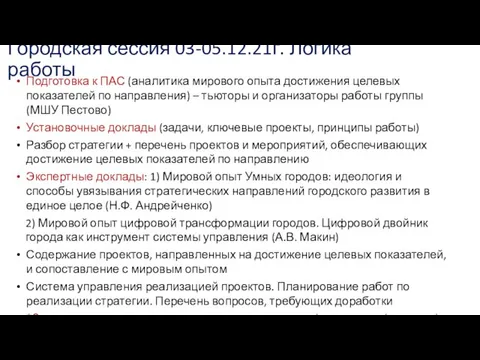 Городская сессия 03-05.12.21г. Логика работы Подготовка к ПАС (аналитика мирового опыта достижения